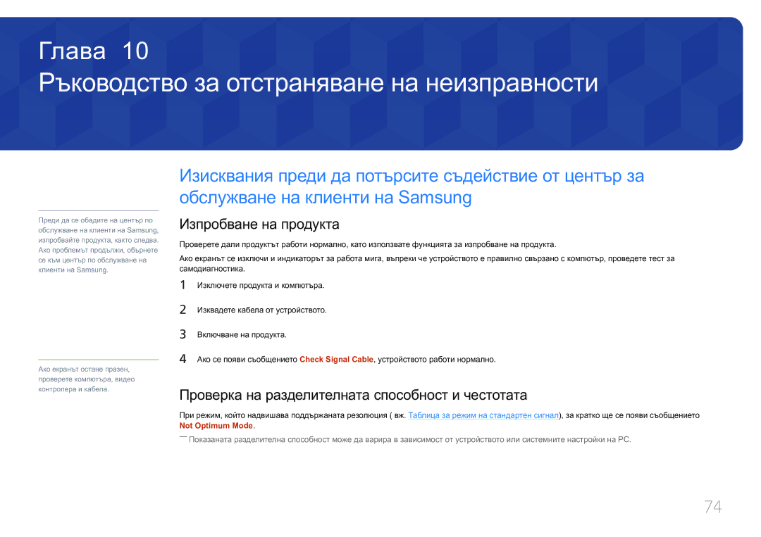 Samsung LS34E790CNS/EN manual Ръководство за отстраняване на неизправности, Изпробване на продукта 