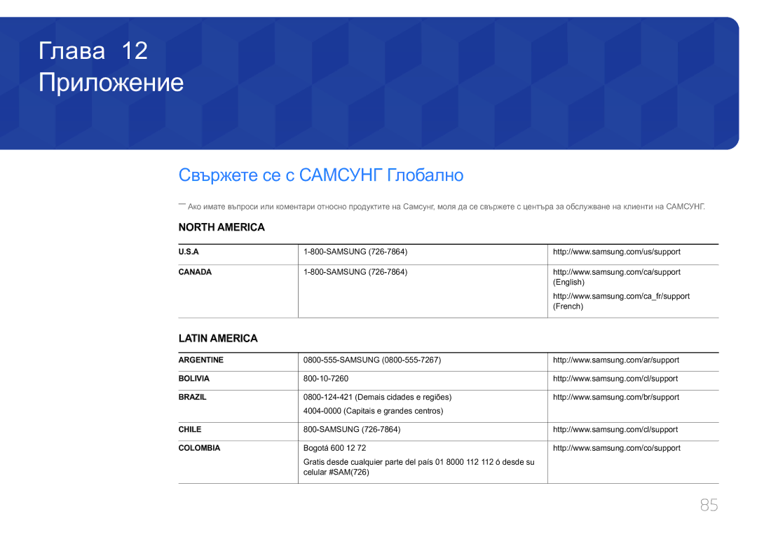 Samsung LS34E790CNS/EN manual Приложение, Свържете се с Самсунг Глобално 