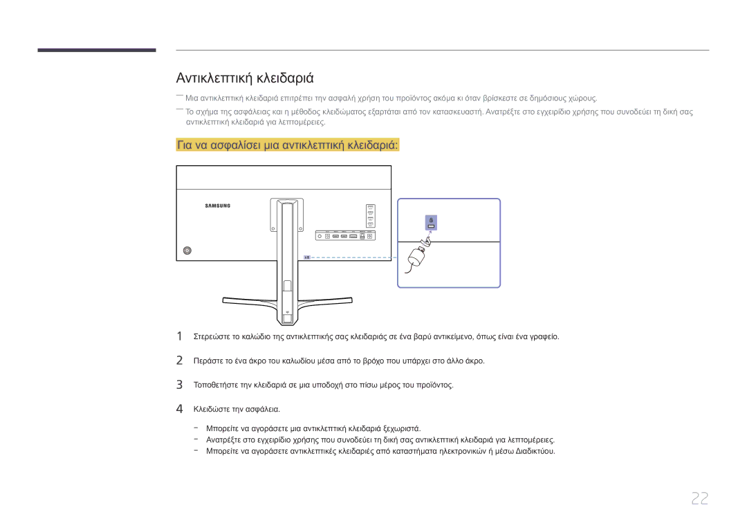 Samsung LS34E790CNS/EN manual Αντικλεπτική κλειδαριά, Για να ασφαλίσει μια αντικλεπτική κλειδαριά 