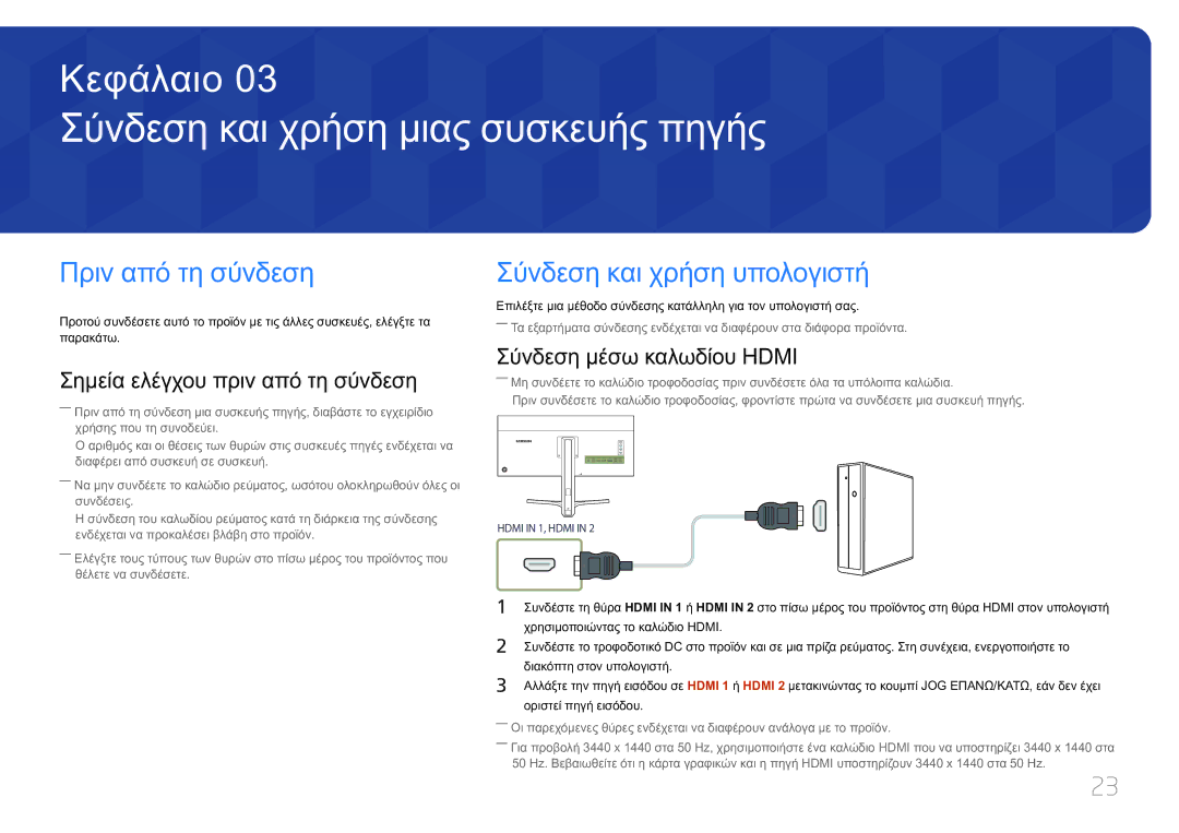 Samsung LS34E790CNS/EN manual Σύνδεση και χρήση μιας συσκευής πηγής, Πριν από τη σύνδεση, Σύνδεση και χρήση υπολογιστή 