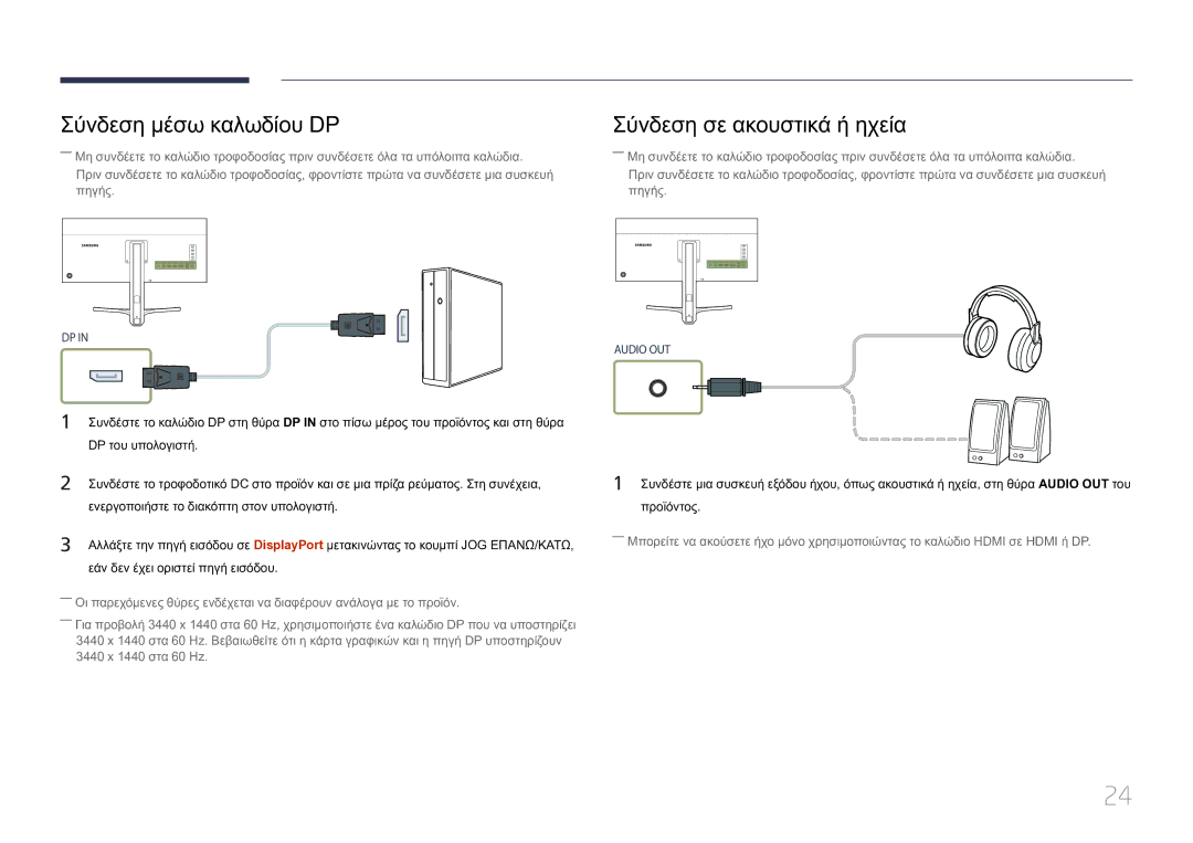 Samsung LS34E790CNS/EN manual Σύνδεση μέσω καλωδίου DP, Σύνδεση σε ακουστικά ή ηχεία, DP του υπολογιστή 
