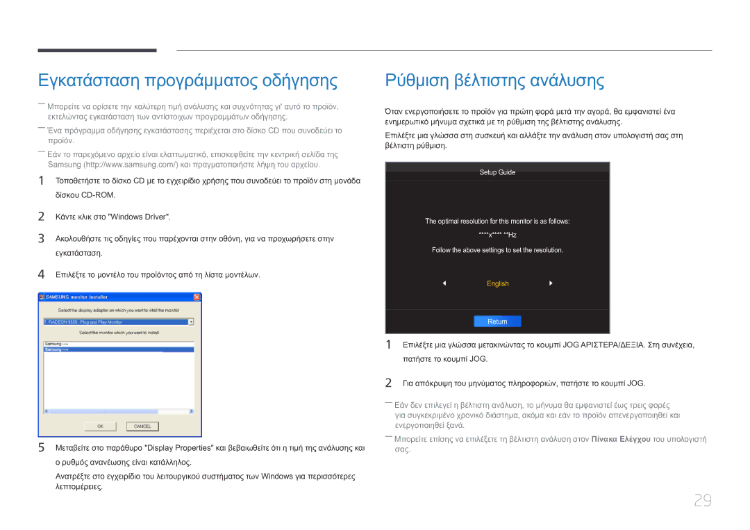 Samsung LS34E790CNS/EN manual Εγκατάσταση προγράμματος οδήγησης, Ρύθμιση βέλτιστης ανάλυσης 