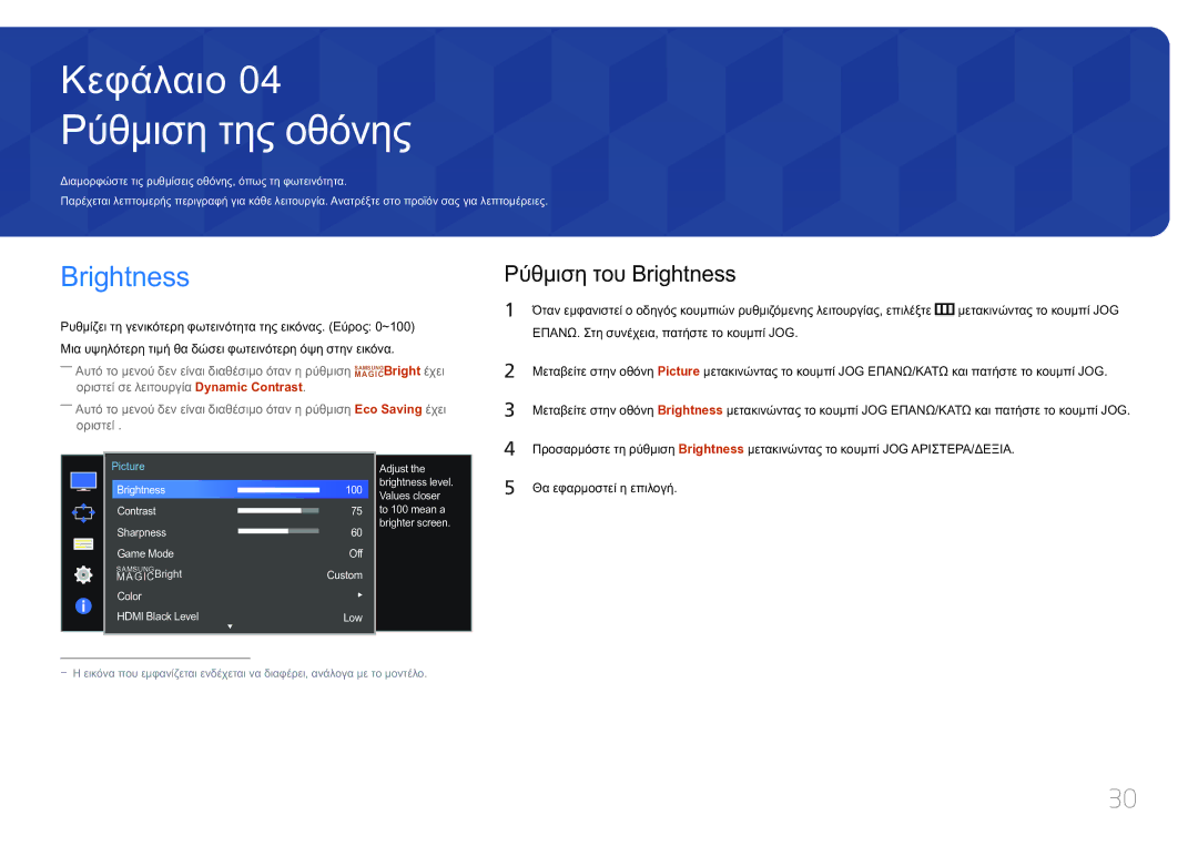 Samsung LS34E790CNS/EN manual Ρύθμιση της οθόνης, Ρύθμιση του Brightness, Θα εφαρμοστεί η επιλογή 