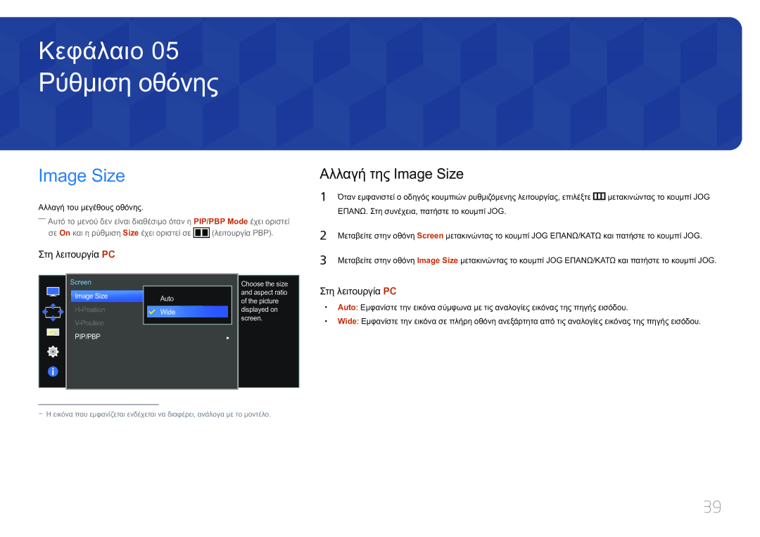 Samsung LS34E790CNS/EN manual Ρύθμιση οθόνης, Αλλαγή της Image Size 