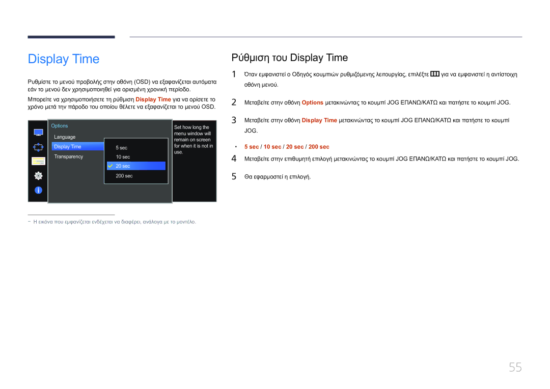 Samsung LS34E790CNS/EN manual Ρύθμιση του Display Time, Sec / 10 sec / 20 sec / 200 sec, Display Time Sec 