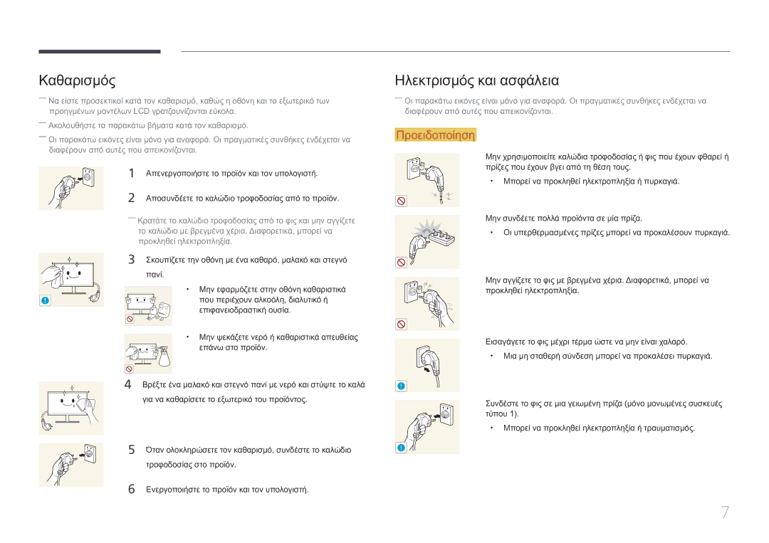 Samsung LS34E790CNS/EN manual Καθαρισμός, Ηλεκτρισμός και ασφάλεια, Απενεργοποιήστε το προϊόν και τον υπολογιστή 