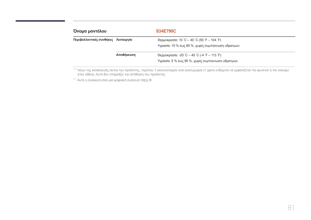 Samsung LS34E790CNS/EN manual Περιβαλλοντικές συνθήκες Λειτουργία, Αποθήκευση 