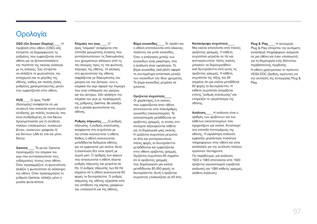 Samsung LS34E790CNS/EN manual Ορολογία, OSD On Screen Display Η 