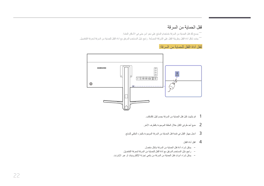 Samsung LS34E790CNS/ZR manual ةقرسلا نم ةيامحلا لفق, ةقرسلا نم ةيامحلل لفقلا ةادأ لفقل 