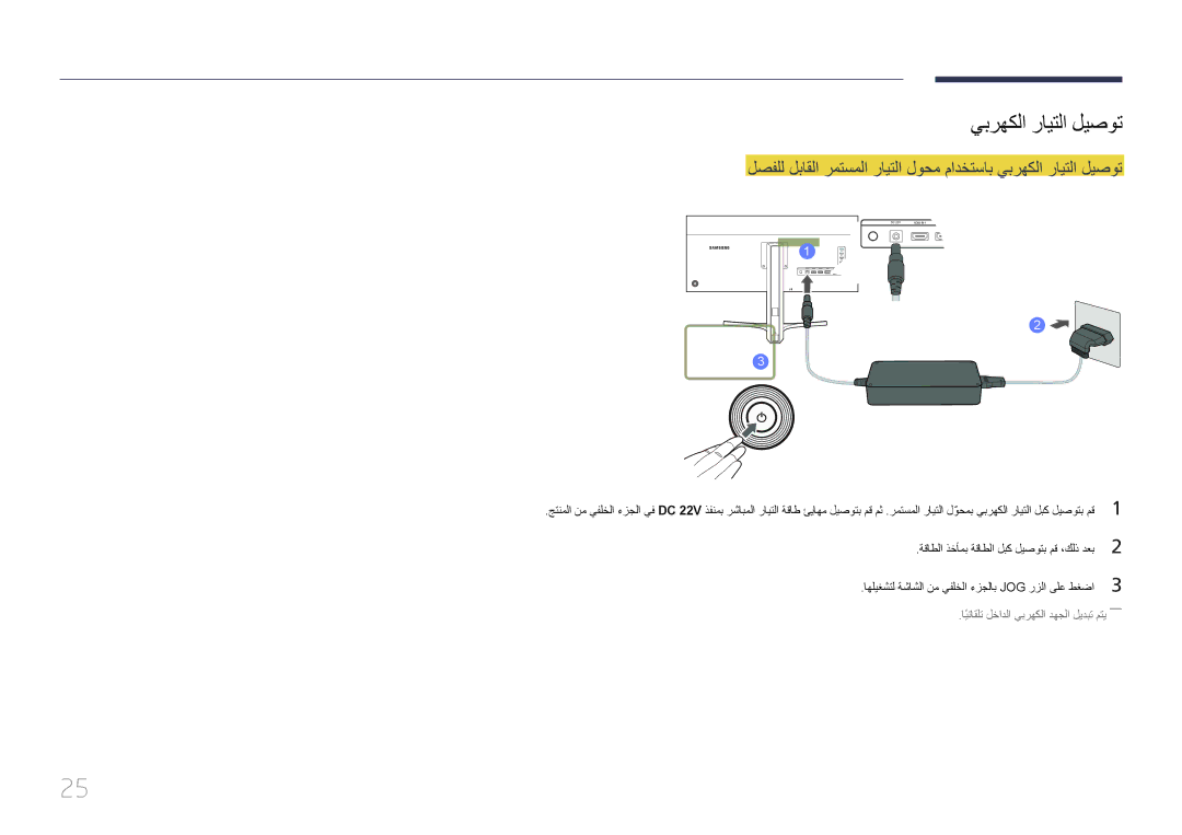 Samsung LS34E790CNS/ZR manual يبرهكلا رايتلا ليصوت 