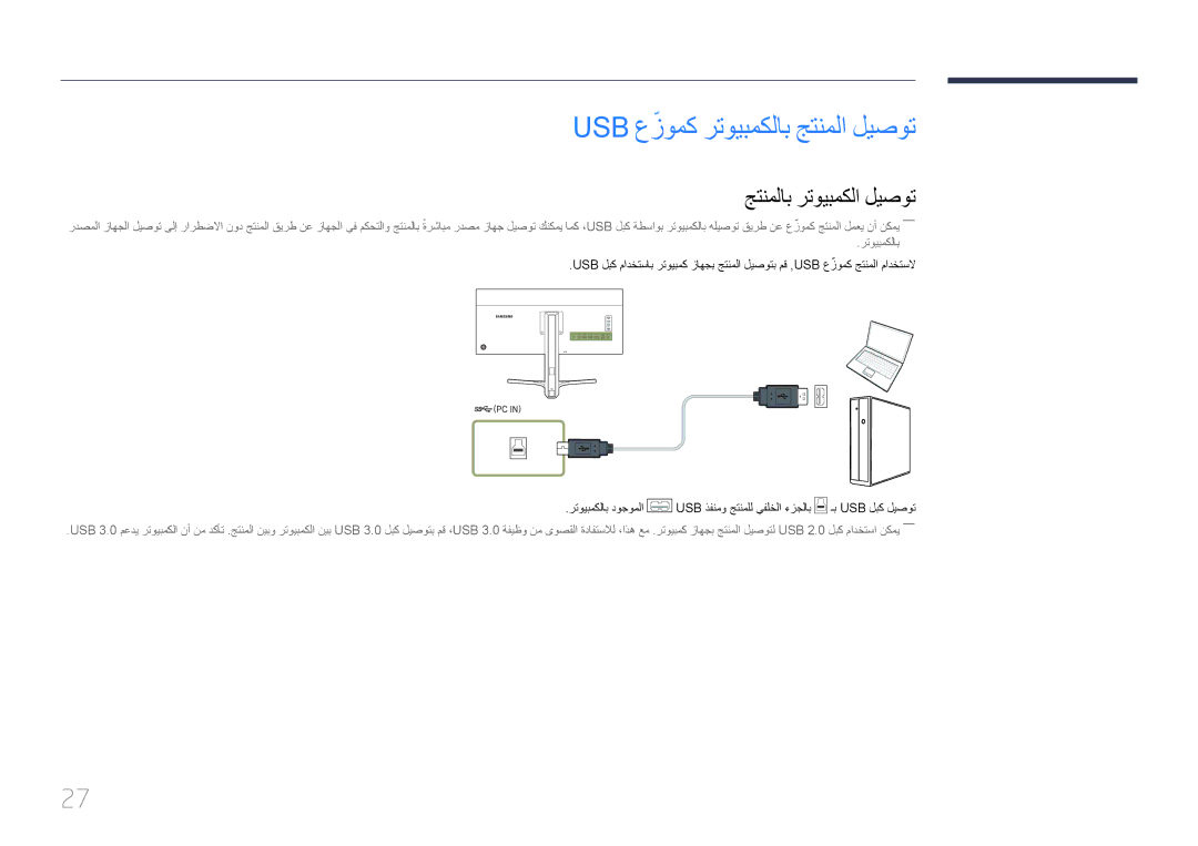 Samsung LS34E790CNS/ZR manual Usb عزومكّ رتويبمكلاب جتنملا ليصوت, جتنملاب رتويبمكلا ليصوت 