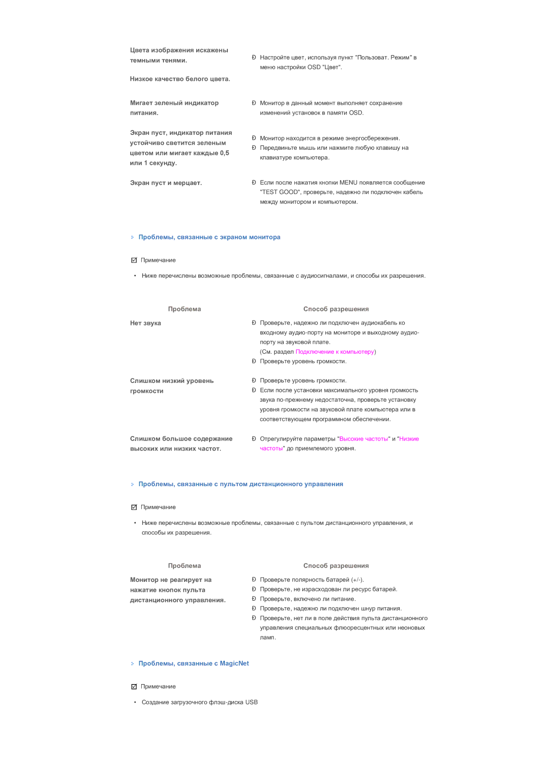 Samsung LS40BHPNS/EDC manual Ɉɪɨɛɥɟɦɵ, ɫɜɹɡɚɧɧɵɟ ɫ ɩɭɥɶɬɨɦ ɞɢɫɬɚɧɰɢɨɧɧɨɝɨ ɭɩɪɚɜɥɟɧɢɹ, Ɉɪɨɛɥɟɦɵ, ɫɜɹɡɚɧɧɵɟ ɫ MagicNet 