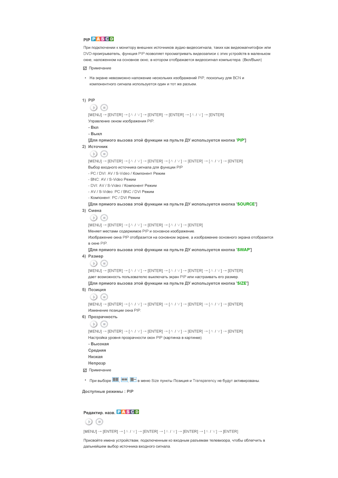 Samsung LS46BHTNS/EDC manual Pip, Ɉɪɨɡɪɚɱɧɨɫɬɶ, Ȼɵɫɨɤɚɹ Ɋɪɟɞɧɹɹ Ɇɢɡɤɚɹ Ɇɟɩɪɨɡɪ, Ⱦɨɫɬɭɩɧɵɟ ɪɟɠɢɦɵ PIP, Ɋɟɞɚɤɬɢɪ. ɧɚɡɜ 