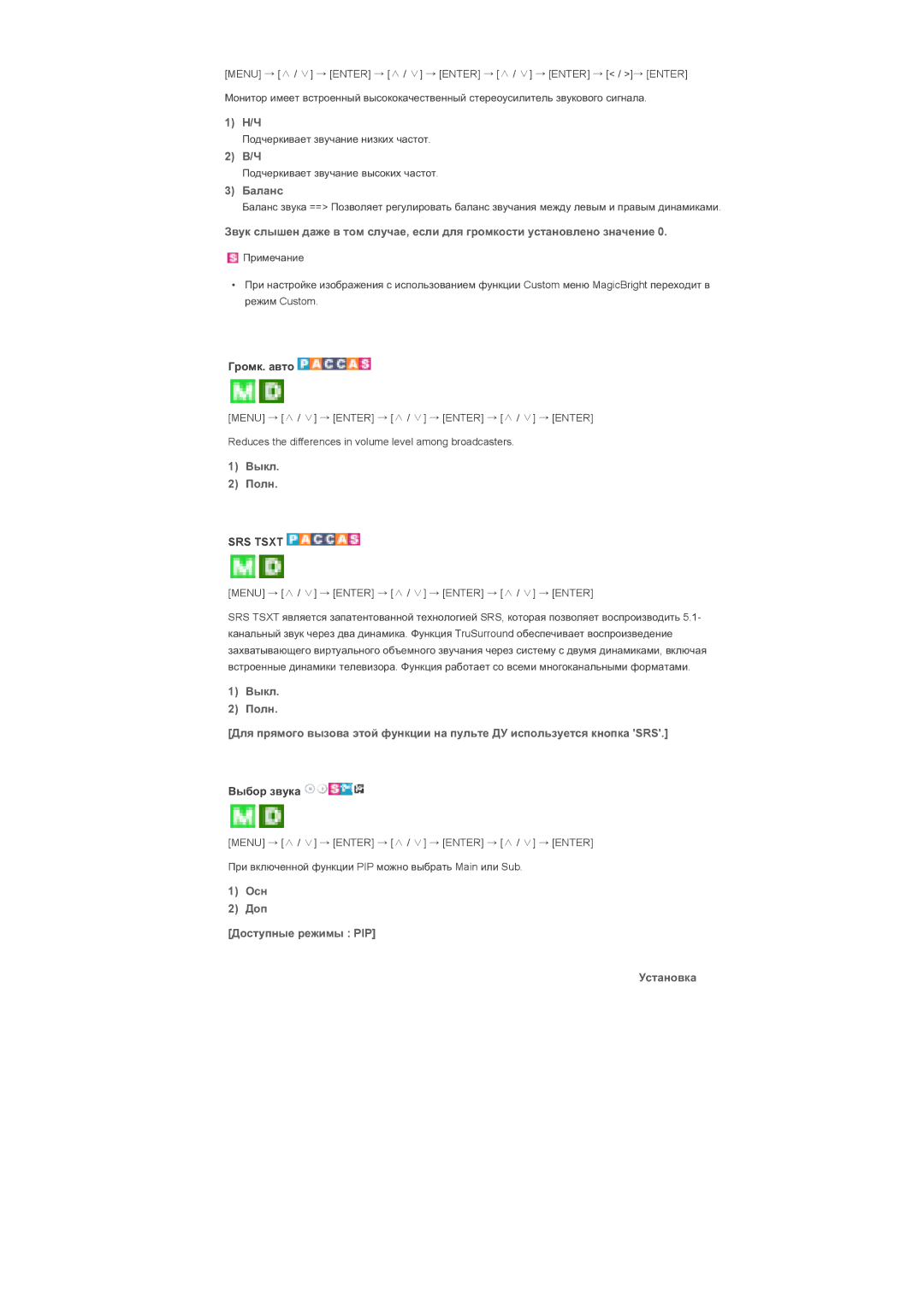 Samsung LS40BHVNS/EDC, LS40BHPNS/EDC manual Ȼɚɥɚɧɫ, Ƚɪɨɦɤ. ɚɜɬɨ, Ȼɵɛɨɪ ɡɜɭɤɚ, Ɉɫɧ Ⱦɨɩ Ⱦɨɫɬɭɩɧɵɟ ɪɟɠɢɦɵ PIP Ɍɫɬɚɧɨɜɤɚ 