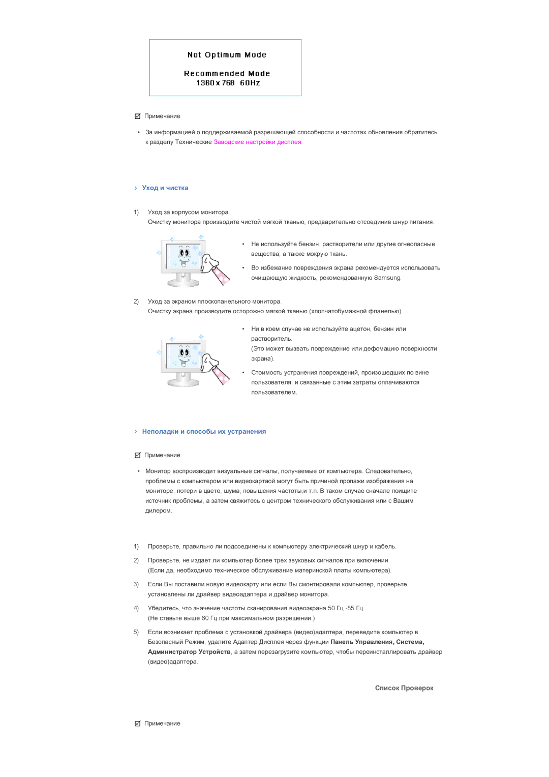 Samsung LS40BHZNS/EDC, LS40BHPNS/EDC, LS40BHVNS/EDC manual Ɍɯɨɞ ɢ ɱɢɫɬɤɚ, Ɇɟɩɨɥɚɞɤɢ ɢ ɫɩɨɫɨɛɵ ɢɯ ɭɫɬɪɚɧɟɧɢɹ, Ɋɩɢɫɨɤ ɉɪɨɜɟɪɨɤ 