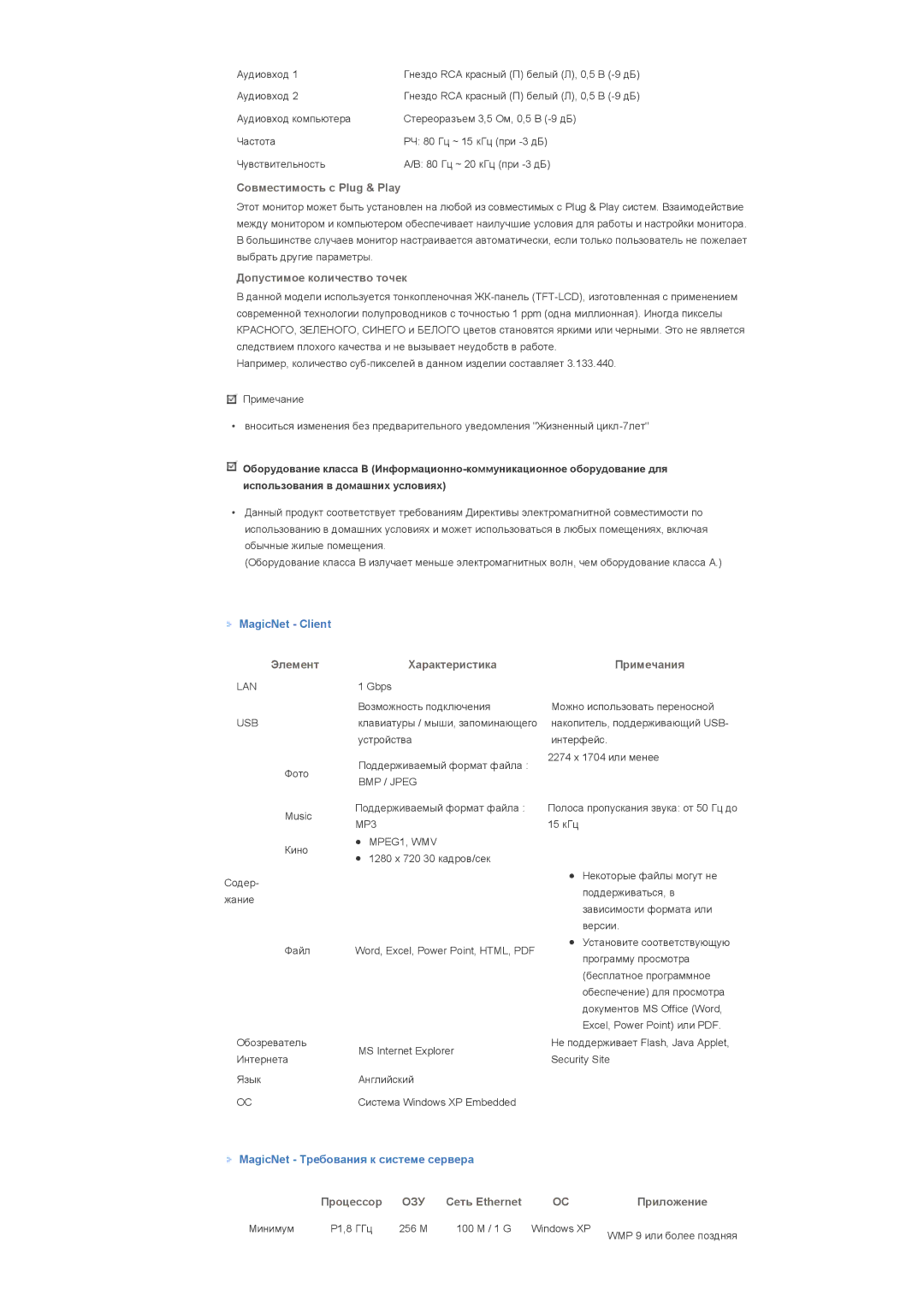 Samsung LS40BHPNS/EDC, LS40BHVNS/EDC, LS46BHZNS/EDC, LS46BHTNS/EDC MagicNet Client, MagicNet Требования к системе сервера 