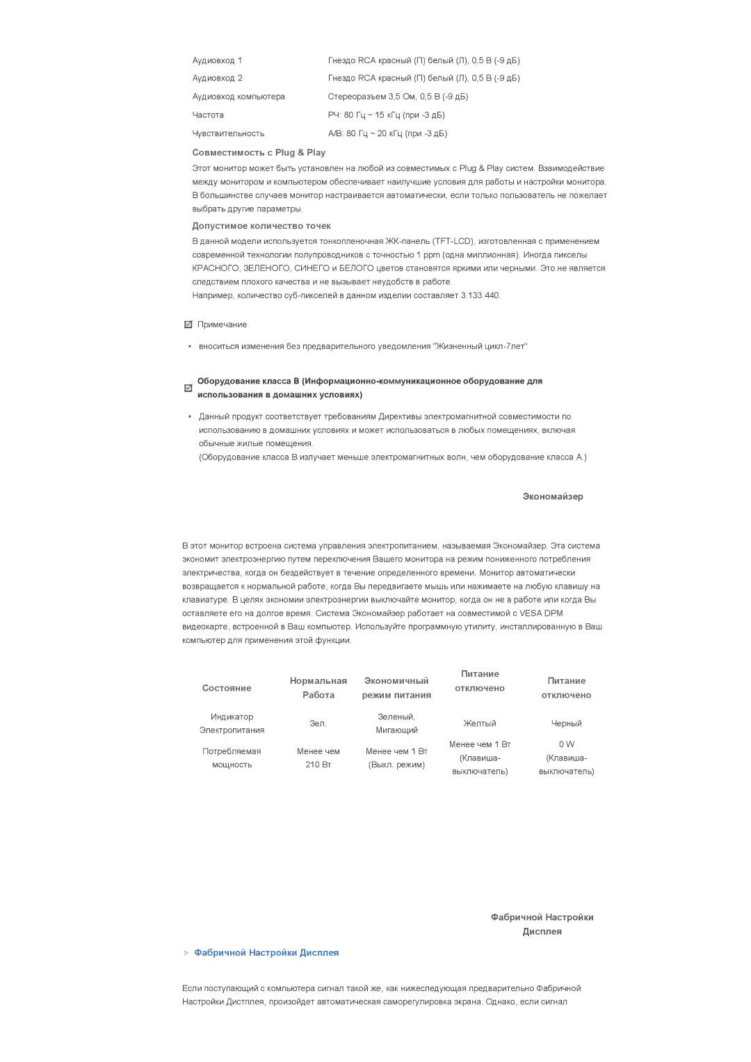 Samsung LS40BHTNS/EDC, LS40BHPNS/EDC, LS40BHVNS/EDC, LS46BHZNS/EDC, LS46BHTNS/EDC, LS40BHYNS/EDC, LS40BHRNS/EDC manual 210 Вт 