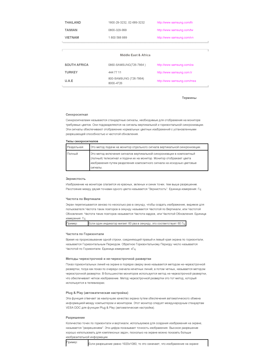 Samsung LS40BHVNS/EDC manual Термины Синхросигнал, Зернистость, Частота по Вертикали, Частота по Горизонтали, Разрешение 