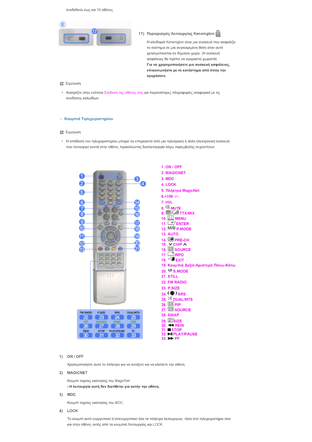 Samsung LS46BHPNS/EDC, LS40BHPNS/EDC, LS46BHZNS/EDC manual 17 ȆİȡȚȠȡȚıµȩȢ ȁİȚĲȠȣȡȖȓĮȢ Kensington, ȀȠȣµʌȚȐ ȉȘȜİȤİȚȡȚıĲȘȡȓȠȣ 