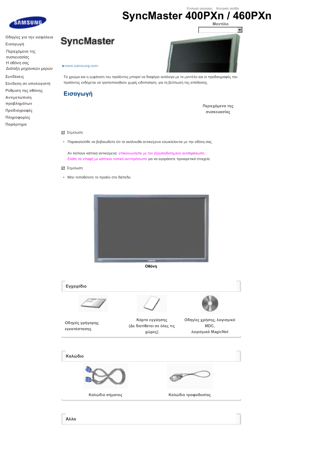 Samsung LS46BHZNS/EDC, LS46BHPNS/EDC manual ȂȠȞĲȑȜȠ, ȆİȡȚİȤȩµİȞĮ ĲȘȢ ıȣıțİȣĮıȓĮȢ, ȄįȘȖȩȢ ȖȡȒȖȠȡȘȢ, İȖțĮĲȐıĲĮıȘȢ, ȤȫȡİȢ 