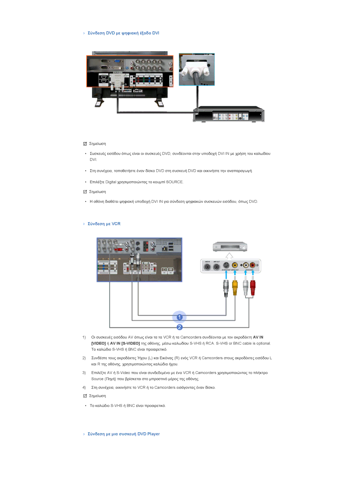 Samsung LS46BHYNS/EDC, LS46BHPNS/EDC ȈȪȞįİıȘ DVD ȝİ ȥȘĳȚĮțȒ ȑȟȠįȠ DVI, ȈȪȞįİıȘ ȝİ VCR, ȈȪȞįİıȘ ȝİ ȝȚĮ ıȣıțİȣȒ DVD Player 