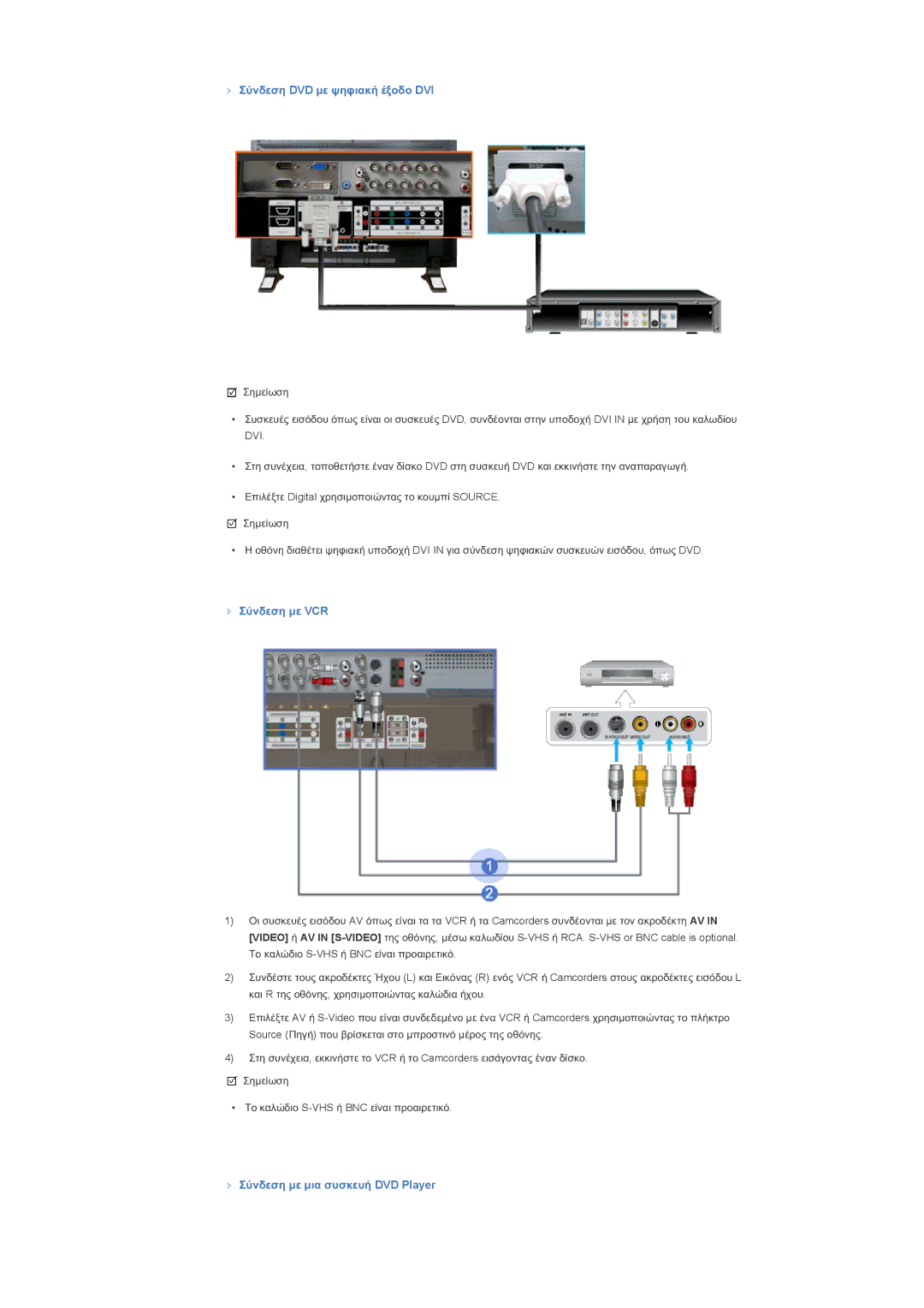 Samsung LS40BHPNS/EDC, LS46BHPNS/EDC, LS46BHZNS/EDC, LS46BHTNS/EDC, LS40BHYNS/EDC manual ȈȪȞįİıȘ DVD ȝİ ȥȘĳȚĮțȒ ȑȟȠįȠ DVI 