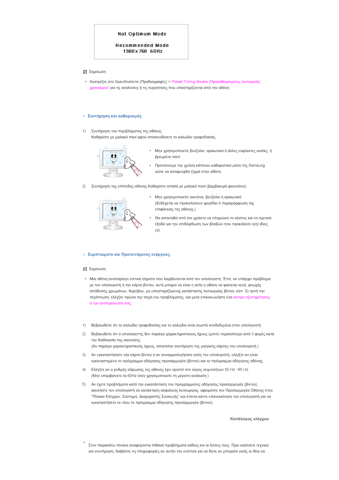 Samsung LS46BHYNS/EDC, LS46BHPNS/EDC ȈȣȞĲȒȡȘıȘ țĮȚ țĮșĮȡȚıȝȩȢ, ȈȣȝʌĲȫȝĮĲĮ țĮȚ ȆȡȠĲİȚȞȩȝİȞİȢ İȞȑȡȖİȚİȢ, Ȁįĳȑȝƞȗƞȣ İȜȑȖȤȠȣ 