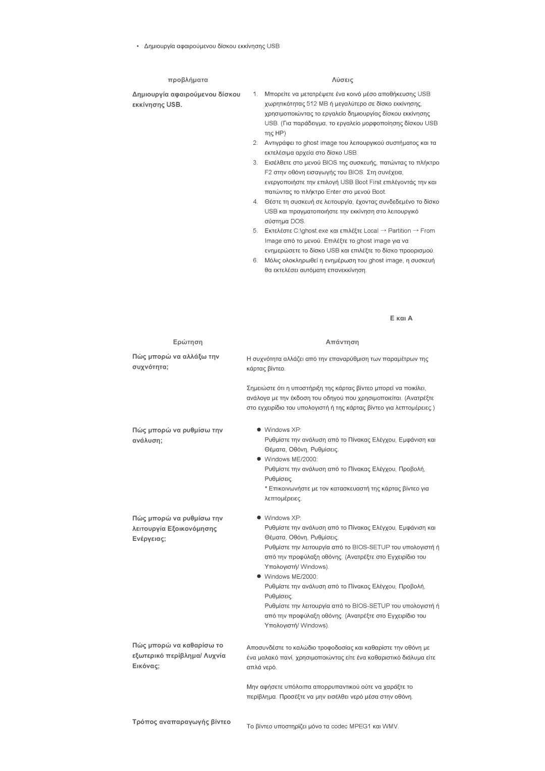 Samsung LS46BHZNS/EDC, LS46BHPNS/EDC manual ǺȘȝȚȠȣȡȖȓĮ ĮĳĮȚȡȠȪȝİȞȠȣ įȓıțȠȣ İțțȓȞȘıȘȢ USB, ȚĮȚ ǹ, ȈȡȩʌȠȢ ĮȞĮʌĮȡĮȖȦȖȒȢ ȕȓȞĲİȠ 