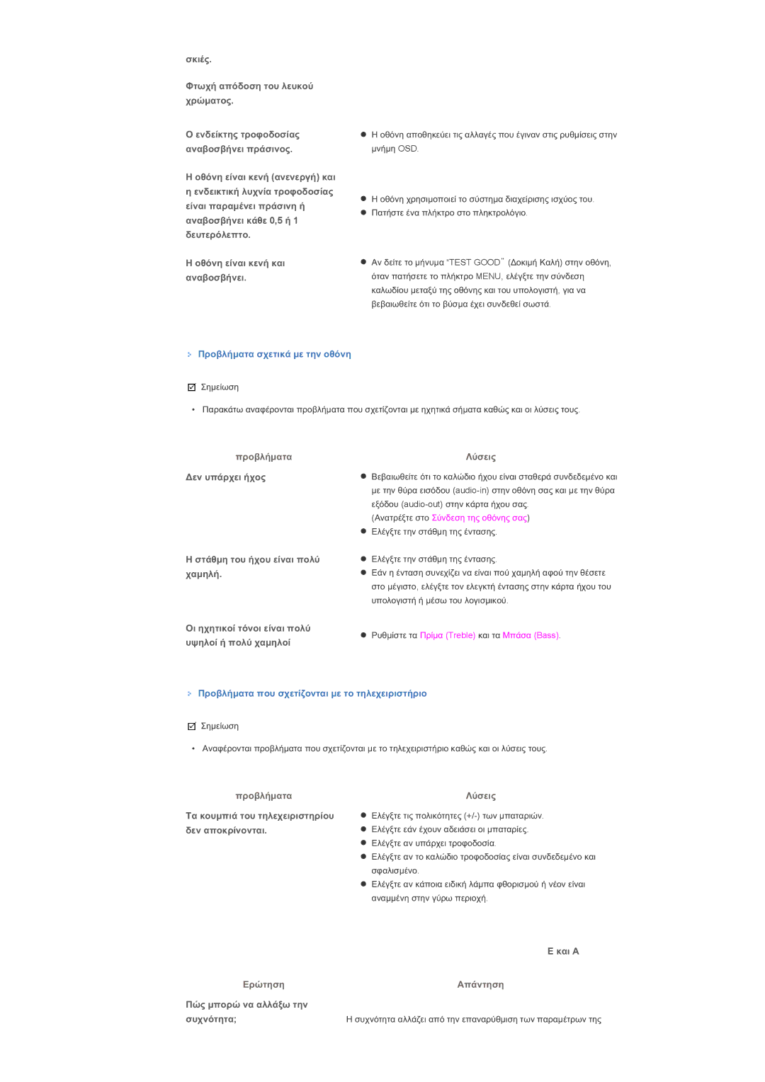 Samsung LS46BHPNS/EDC, LS40BHPNS/EDC ĮȞĮȕȠıȕȒȞİȚ ʌȡȐıȚȞȠȢ, ȠșȩȞȘ İȓȞĮȚ țİȞȒ ĮȞİȞİȡȖȒ țĮȚ İȞįİȚțĲȚțȒ ȜȣȤȞȓĮ ĲȡȠĳȠįȠıȓĮȢ 