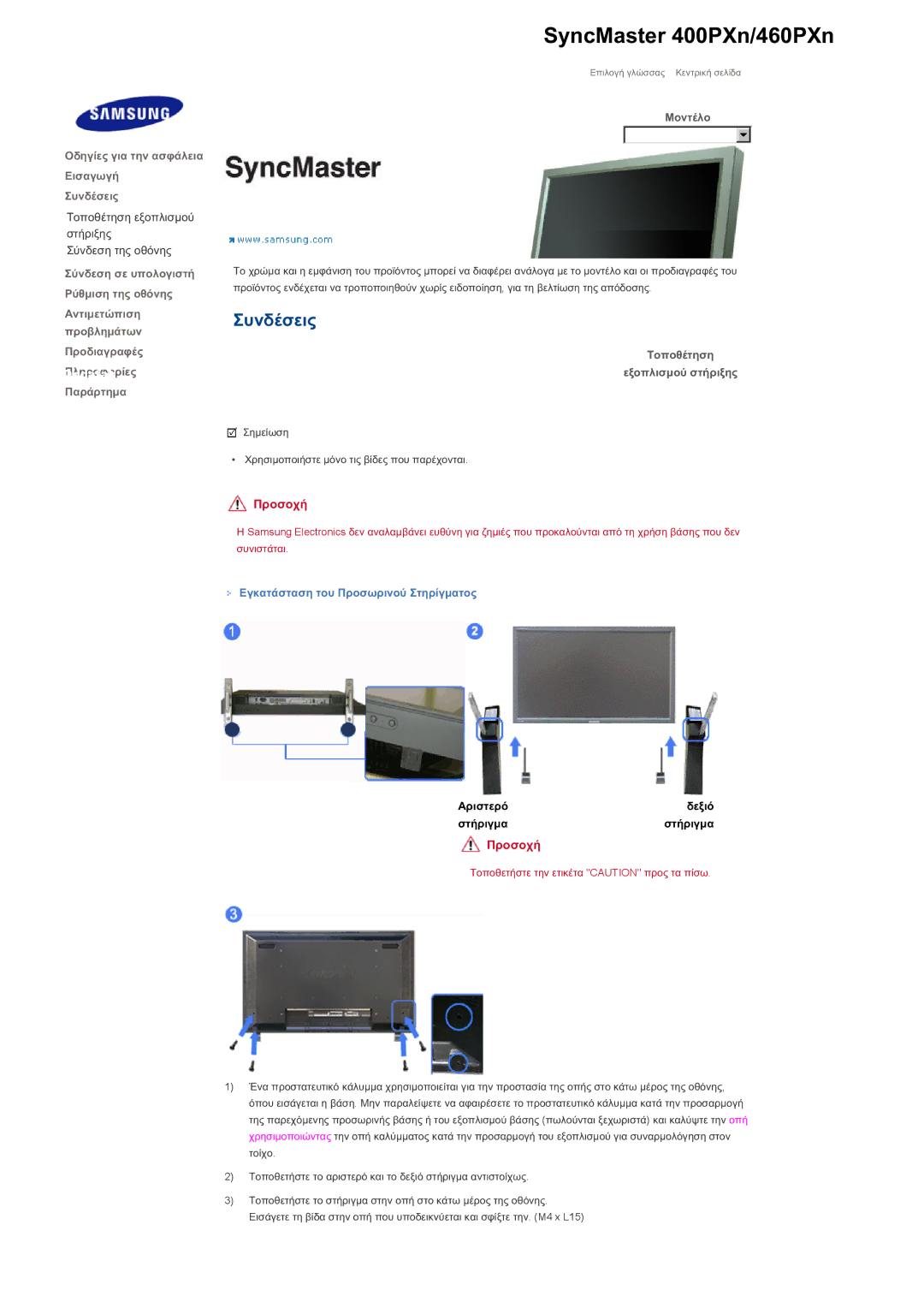 Samsung LS46BHTNS/EDC, LS46BHPNS/EDC, LS40BHPNS/EDC ȈȠʌȠșȑĲȘıȘ İȟȠʌȜȚıȝȠȪ ıĲȒȡȚȟȘȢ, ǼȖțĮĲȐıĲĮıȘ ĲȠȣ ȆȡȠıȦȡȚȞȠȪ ȈĲȘȡȓȖȝĮĲȠȢ 