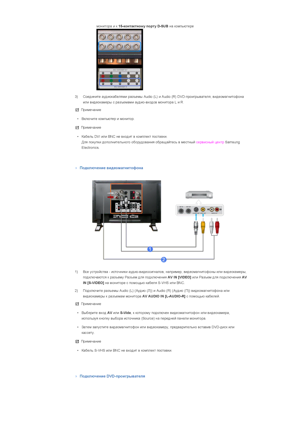 Samsung LS46BPPNB/EDC, LS40BPPNB/EDC, LS46BPPNS/EDC manual Подключение видеомагнитофона, Подключение DVD-проигрывателя 