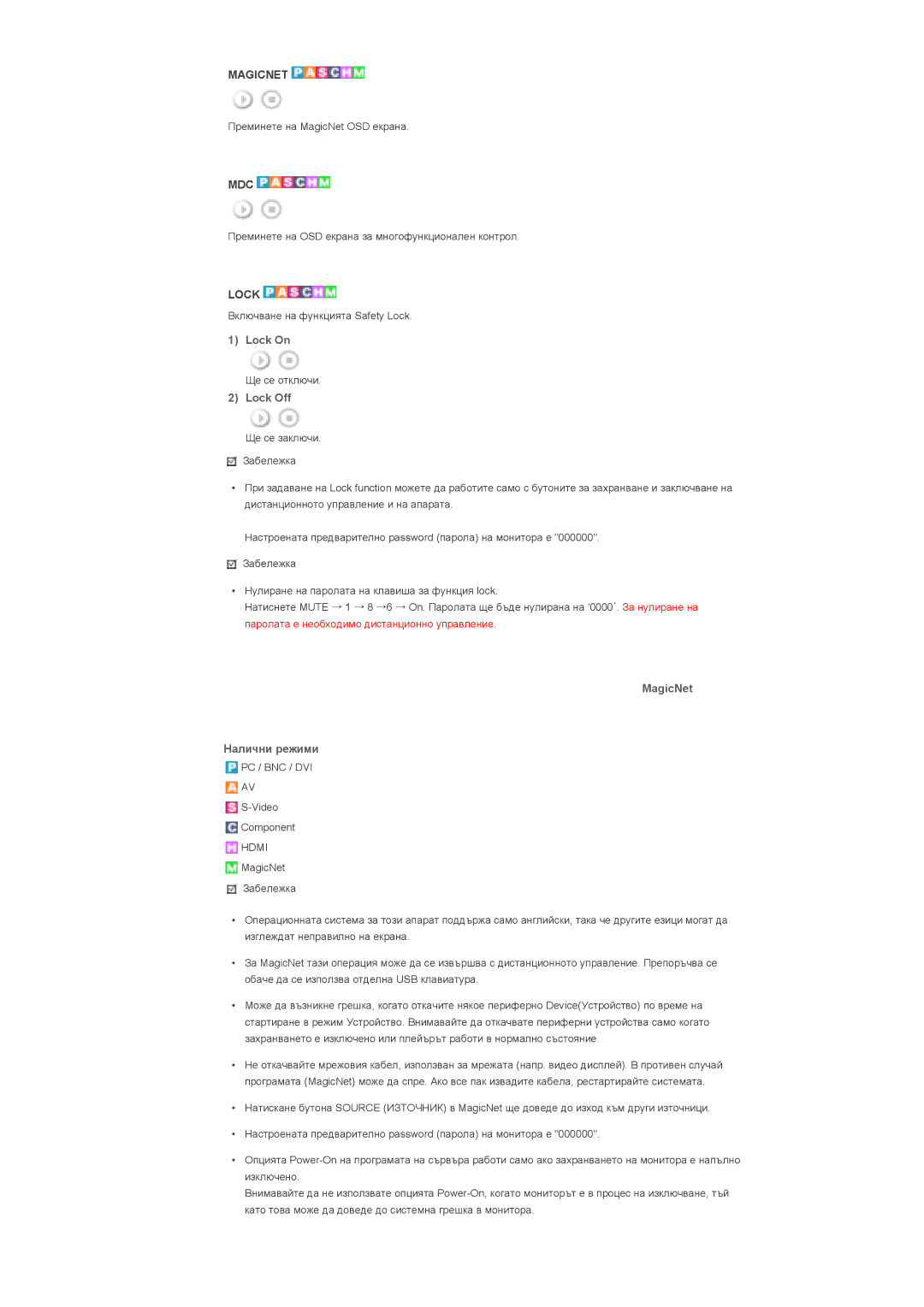 Samsung LS40BPTNB/EDC, LS46BPPNB/EDC, LS40BPPNB/EDC, LS46BPTNB/EDC manual Mdc, Lock On, Lock Off, MagicNet Налични режими 