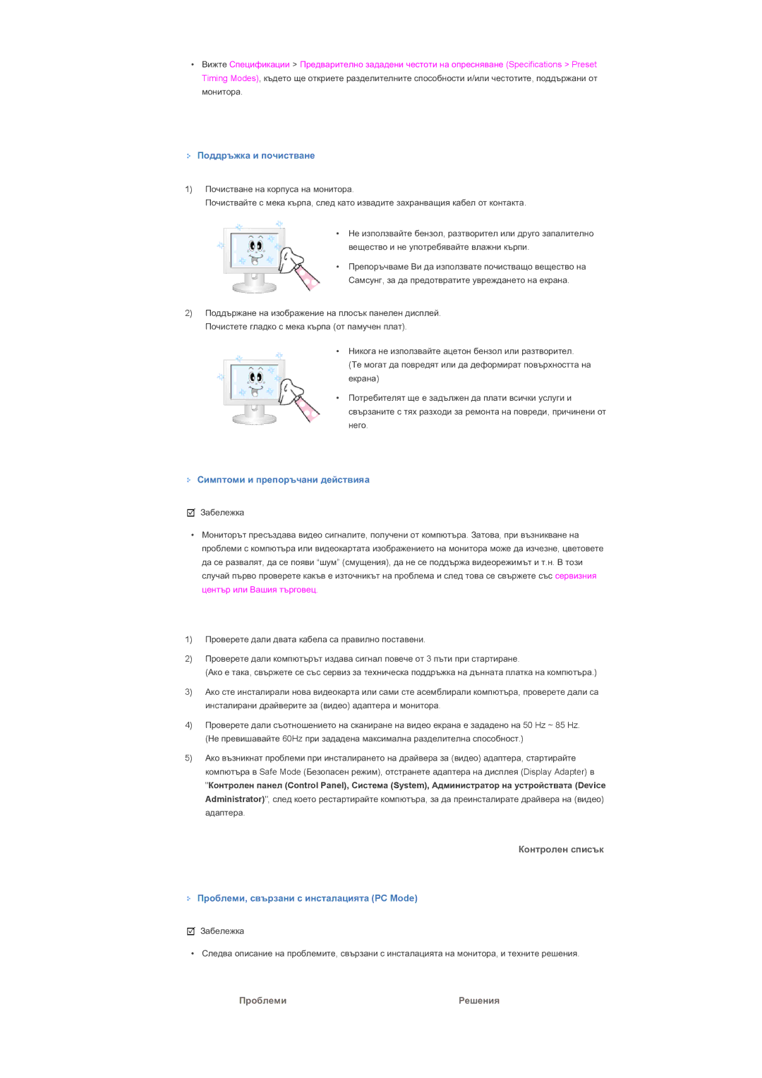 Samsung LS40BPPNS/EDC, LS46BPPNB/EDC manual Ɉɨɞɞɪɴɠɤɚ ɢ ɩɨɱɢɫɬɜɚɧɟ, Ɋɢɦɩɬɨɦɢ ɢ ɩɪɟɩɨɪɴɱɚɧɢ ɞɟɣɫɬɜɢɹa, Ʉɨɧɬɪɨɥɟɧ ɫɩɢɫɴɤ 