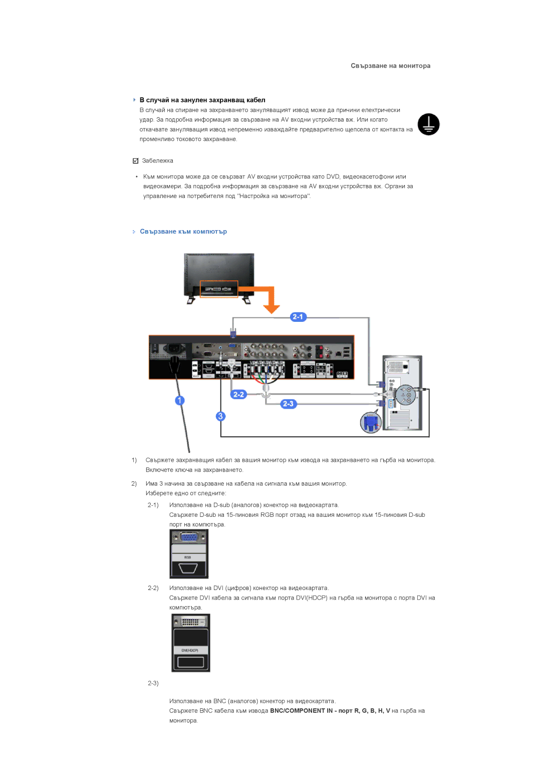 Samsung LS46BPPNB/EDC, LS40BPTNB/EDC, LS40BPPNB/EDC, LS46BPTNB/EDC manual Свързване на монитора, Свързване към компютър 