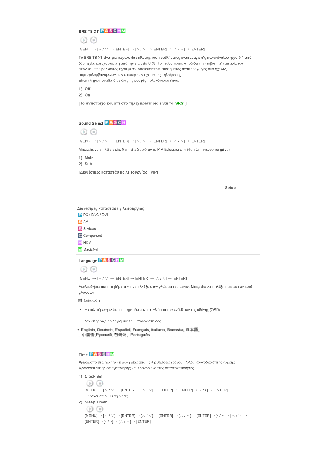 Samsung LS40BPTNB/EDC, LS46BPTNS/EDC Off Το αντίστοιχο κουµπί στο τηλεχειριστήριο είναι το SRS, Clock Set, Sleep Timer 