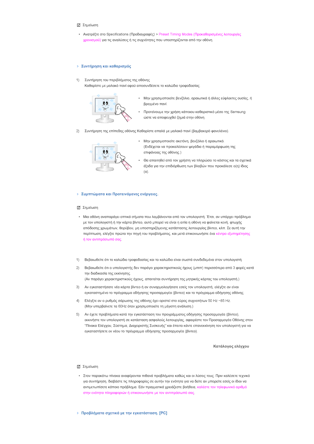 Samsung LS46BPTNB/EDC, LS46BPTNS/EDC ȈȣȞĲȒȡȘıȘ țĮȚ țĮșĮȡȚıμȩȢ, ȈȣμʌĲȫμĮĲĮ țĮȚ ȆȡȠĲİȚȞȩμİȞİȢ İȞȑȡȖİȚİȢ, Ȁįĳȑȝƞȗƞȣ İȜȑȖȤȠȣ 