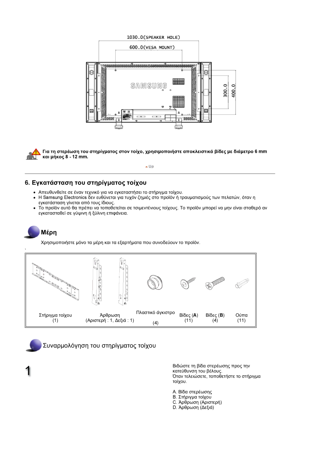 Samsung LS40BPTNB/EDC, LS46BPTNS/EDC, LS40BPTNS/EDC, LS40BPPNB/EDC, LS46BPTNB/EDC manual ǼȖțĮĲȐıĲĮıȘ ĲȠȣ ıĲȘȡȓȖμĮĲȠȢ ĲȠȓȤȠȣ 