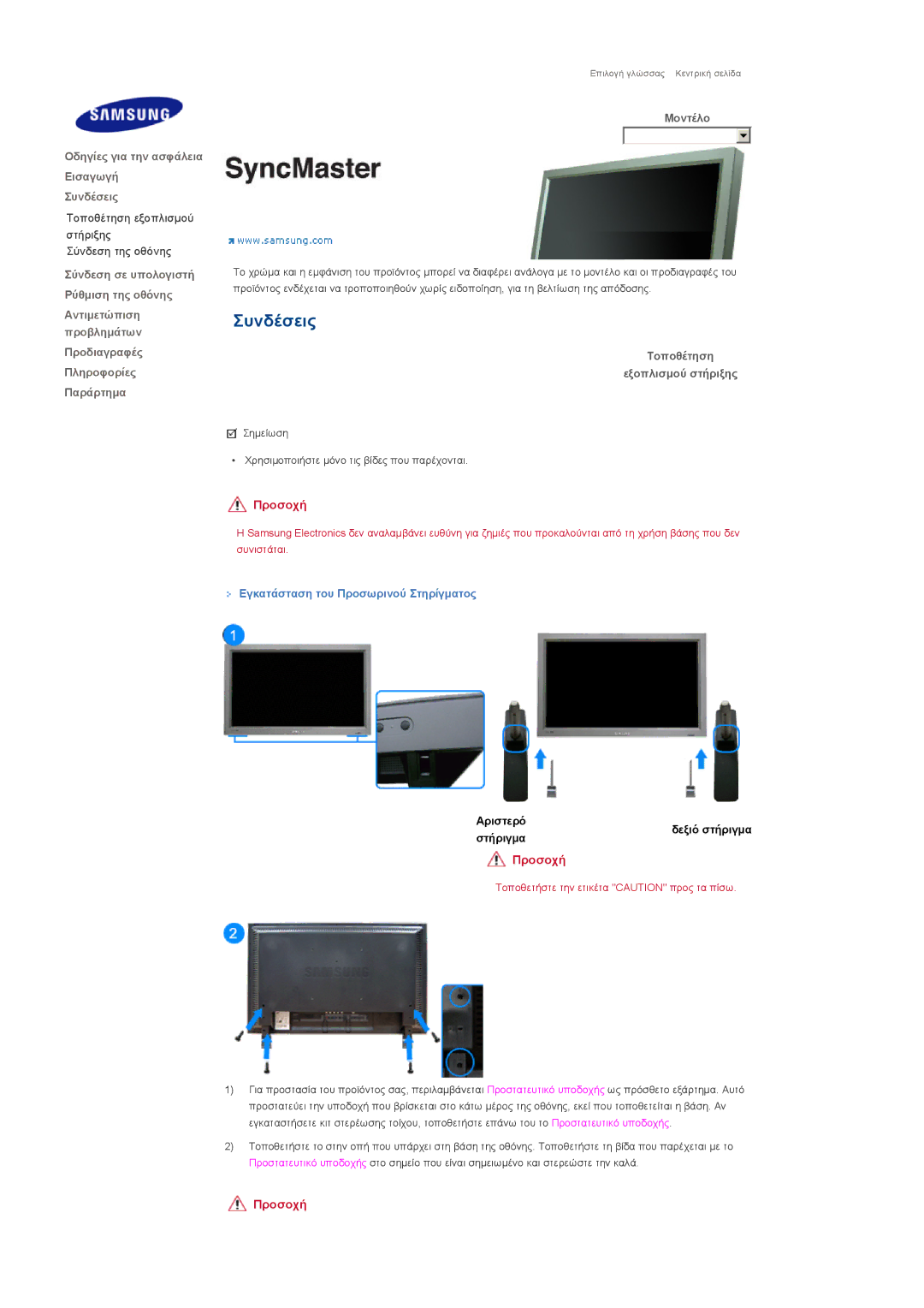 Samsung LS40BPPNS/EDC, LS46BPTNS/EDC, LS40BPTNB/EDC Τοποθέτηση Εξοπλισμού στήριξης, Εγκατάσταση του Προσωρινού Στηρίγματος 