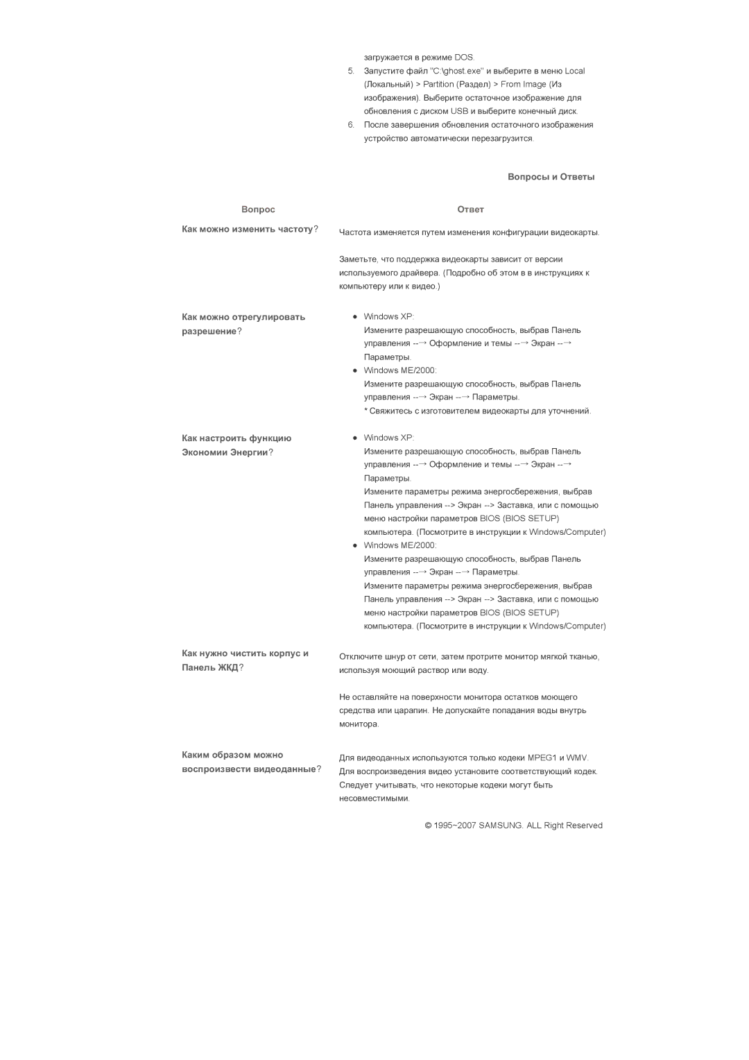 Samsung LS40BPTNS/EDC, LS46BPTNS/EDC, LS40BPTNB/EDC manual Ȼɨɩɪɨɫ, Ɉɬɜɟɬ 