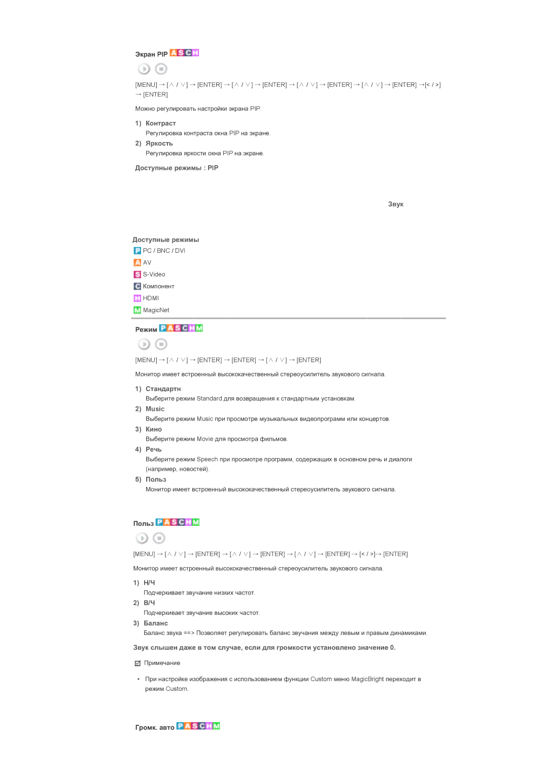 Samsung LS40BPTNB/EDC, LS46BPTNS/EDC, LS46BPPNB/EDC manual Ⱦɨɫɬɭɩɧɵɟ ɪɟɠɢɦɵ PIP Ɂɜɭɤ, Music, Ɋɟɱɶ, Ȼɚɥɚɧɫ, Ƚɪɨɦɤ. ɚɜɬɨ 