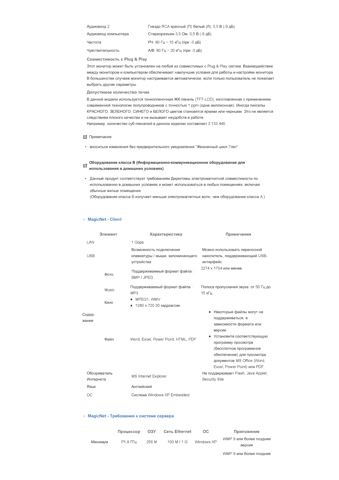 Samsung LS46BPTNS/EDC, LS46BPPNB/EDC, LS40BPTNB/EDC, LS40BPTNS/EDC MagicNet Client, MagicNet Ɍɪɟɛɨɜɚɧɢɹ ɤ ɫɢɫɬɟɦɟ ɫɟɪɜɟɪɚ 