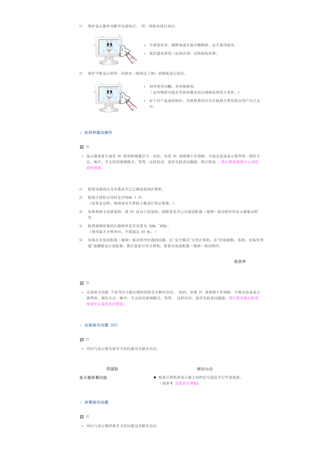 Samsung LS57BPPNS/EDC, LS57BPHNB/EDC, LS57BPHNS/EDC manual 症状和建议操作, 检查单, 安装相关问题 Pc, 显示器屏幕闪烁, 屏幕相关问题 