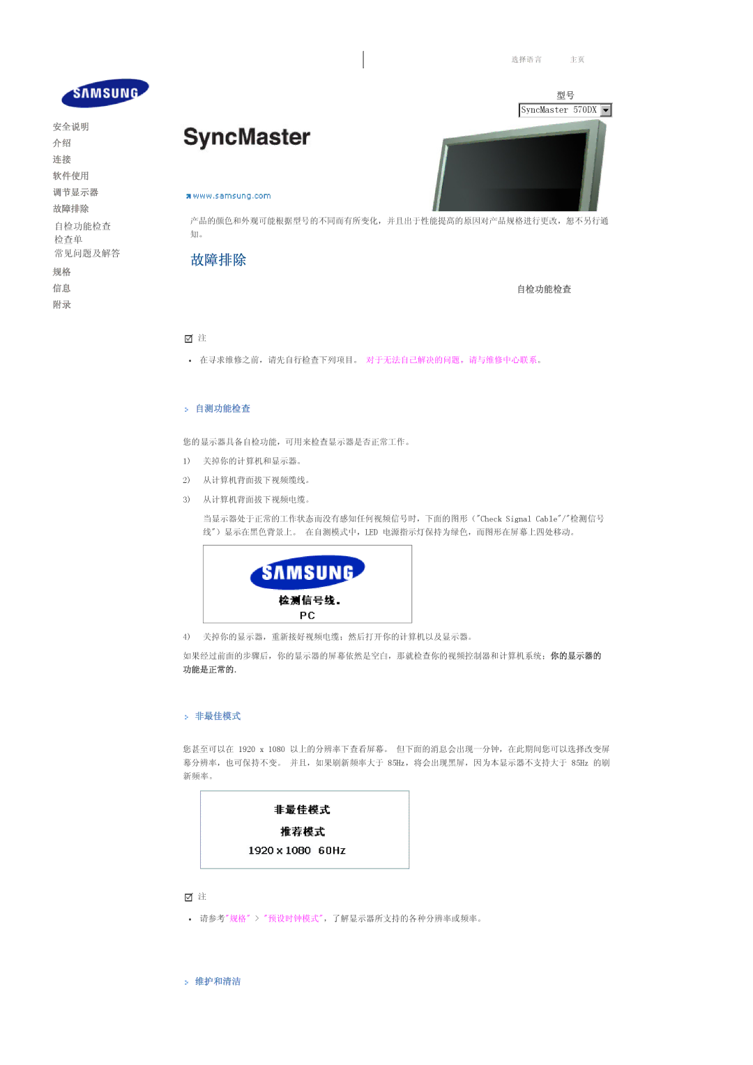 Samsung LS57BPPNS/EDC, LS57BPHNB/EDC, LS57BPHNS/EDC manual 自检功能检查, 自测功能检查, 非最佳模式, 维护和清洁 