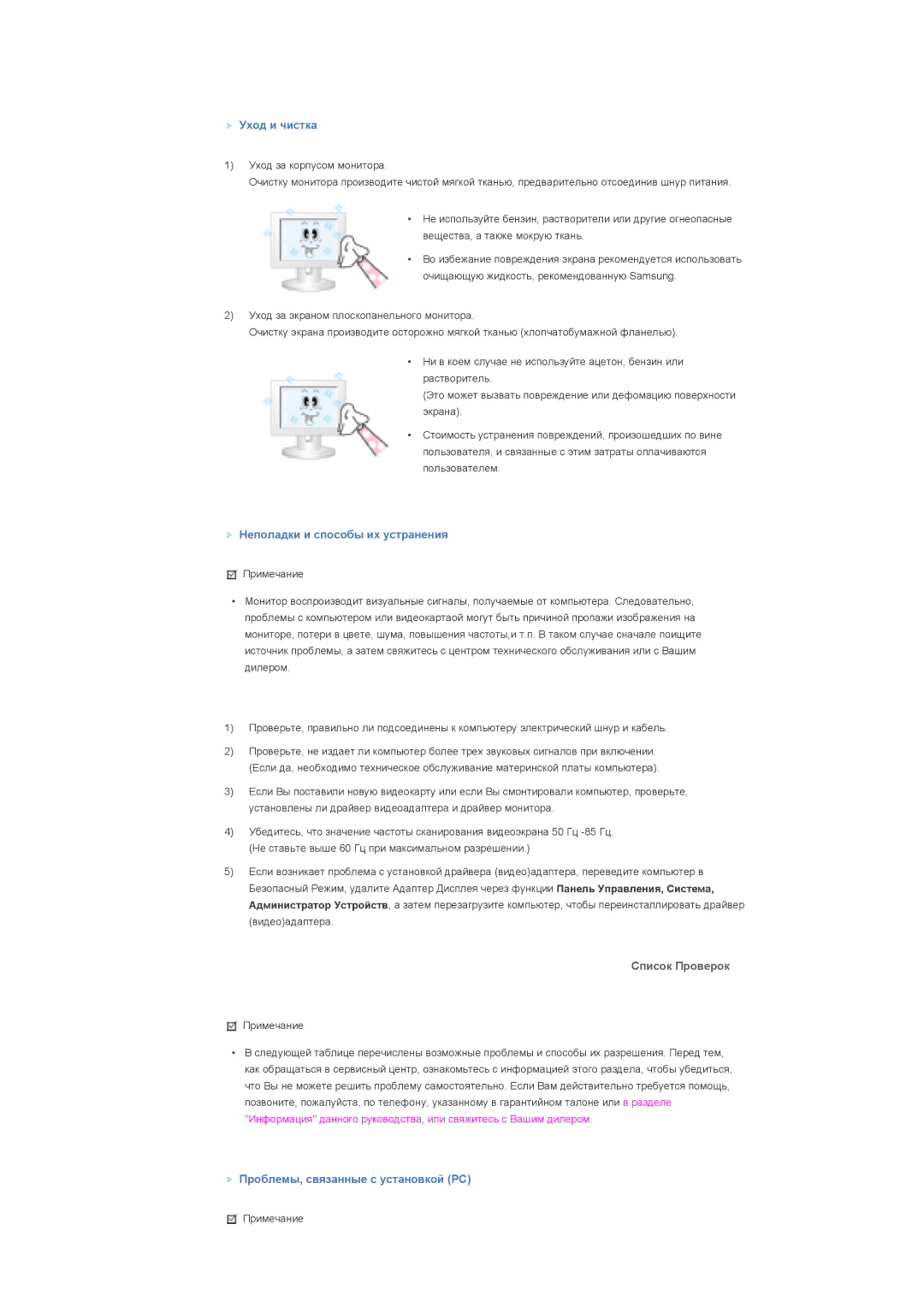 Samsung LS57BPHNS/EDC, LS57BPHNB/EDC, LS57BPPNS/EDC manual Уход и чистка, Неполадки и способы их устранения, Список Проверок 