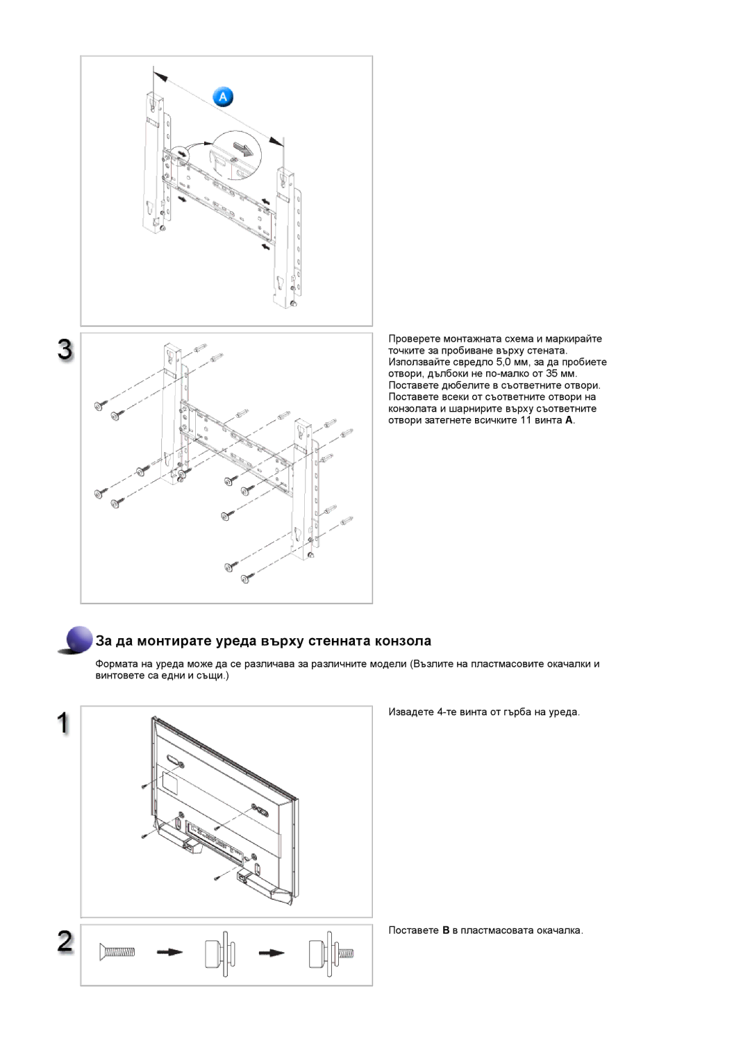 Samsung LS57BPHNS/EDC manual За да монтирате уреда върху стенната конзола 