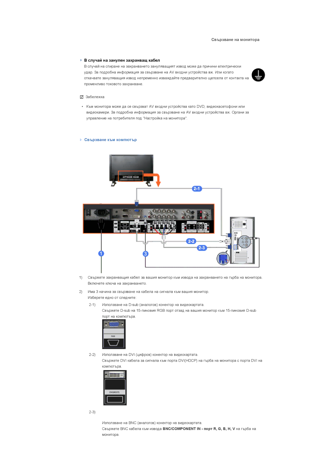 Samsung LS57BPHNS/EDC manual Свързване на монитора, Свързване към компютър 