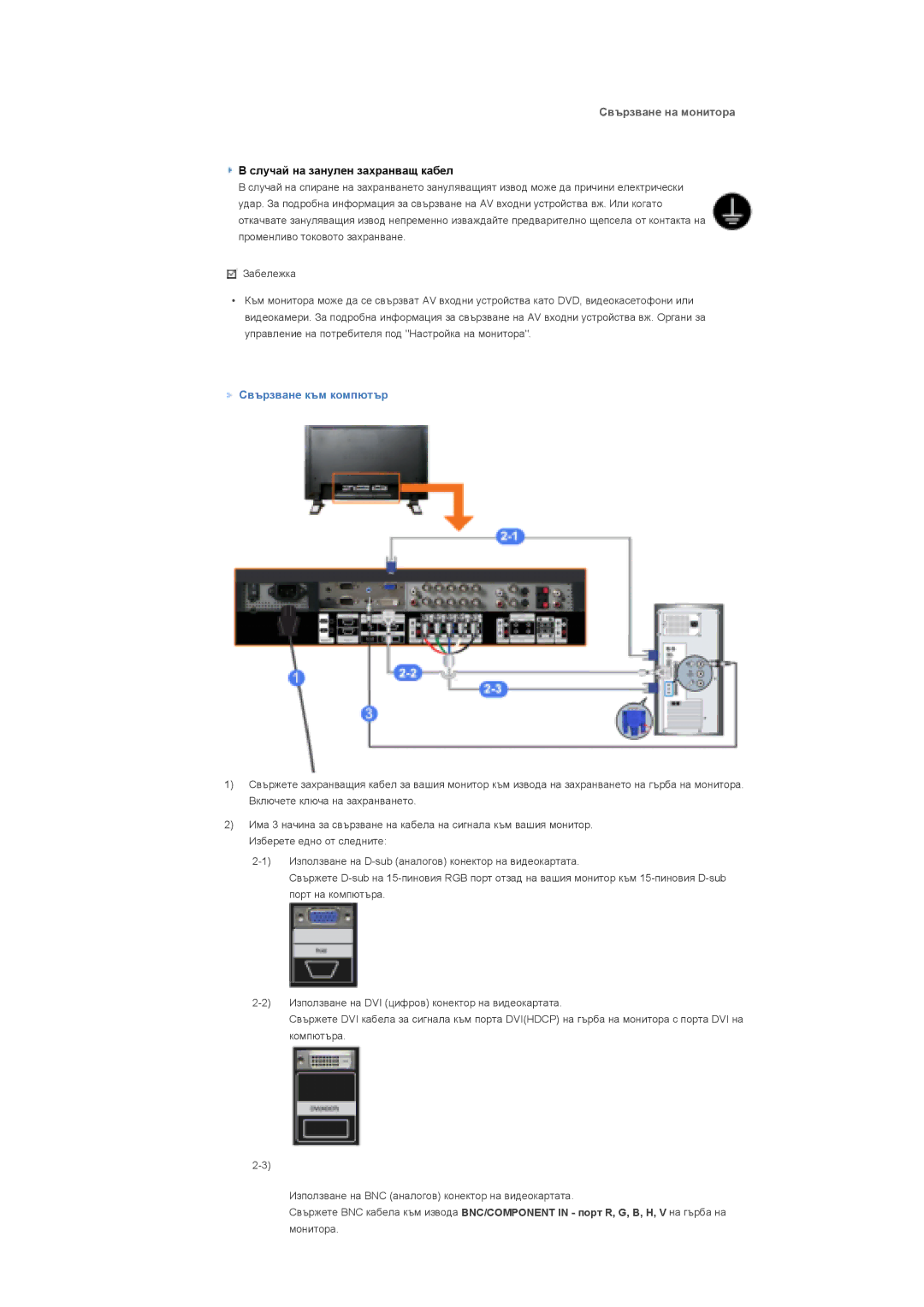 Samsung LS57BPHNS/EDC manual Свързване на монитора, Свързване към компютър 