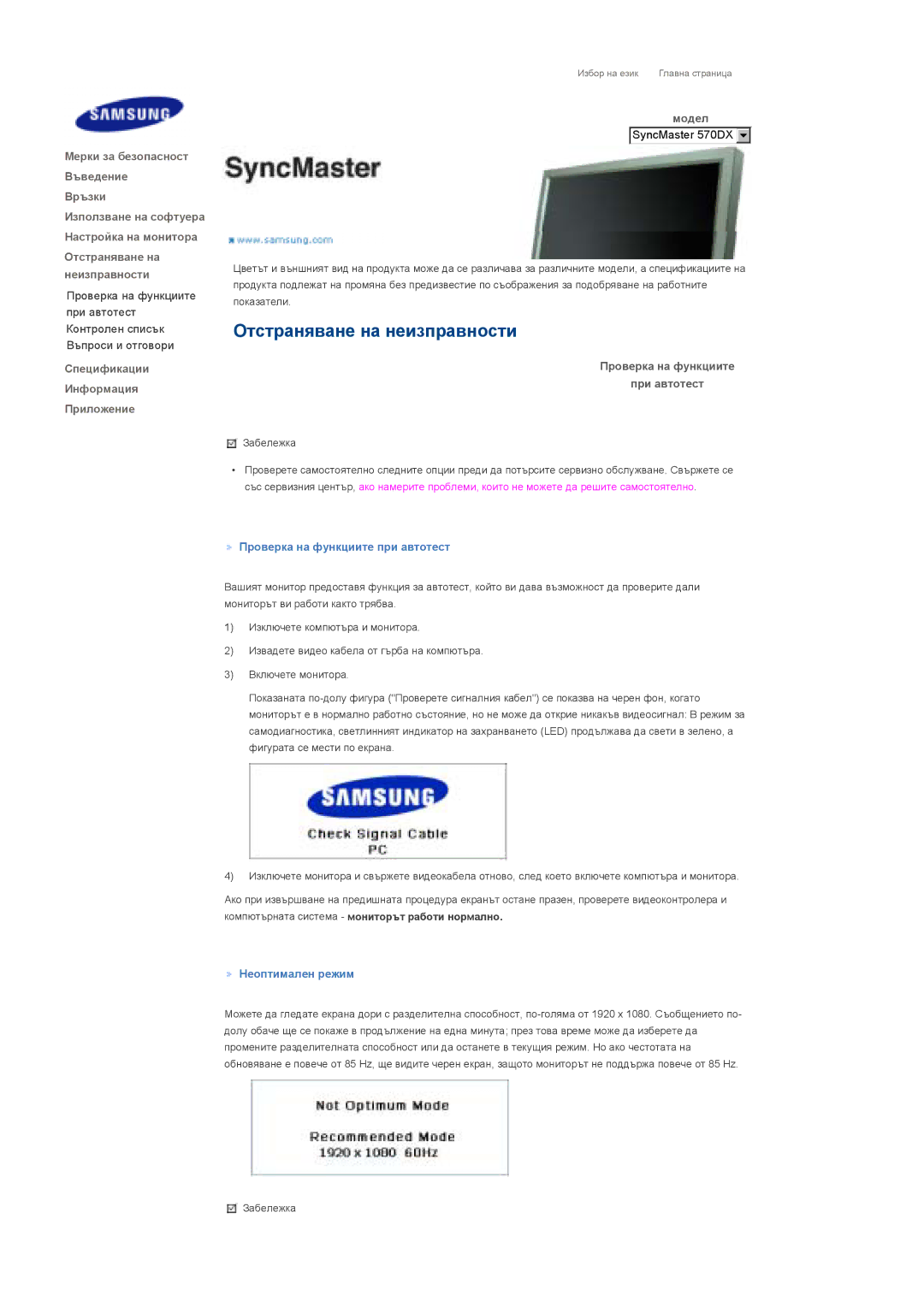 Samsung LS57BPHNS/EDC manual Проверка на функциите При автотест, Проверка на функциите при автотест, Неоптимален режим 