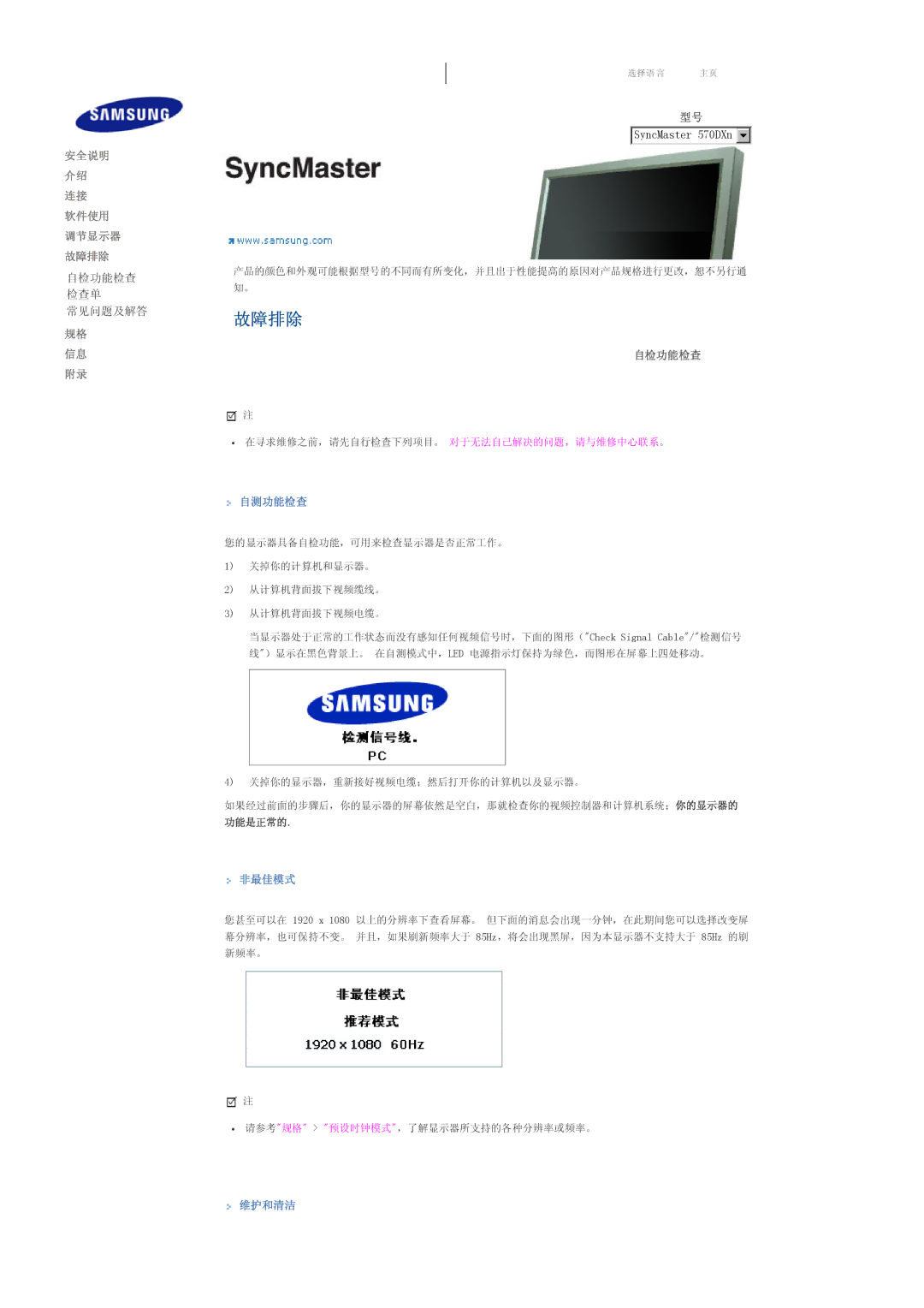 Samsung LS57BPTNB/EDC, LS57BPTNS/EDC manual 自检功能检查, 自测功能检查, 非最佳模式, 维护和清洁 