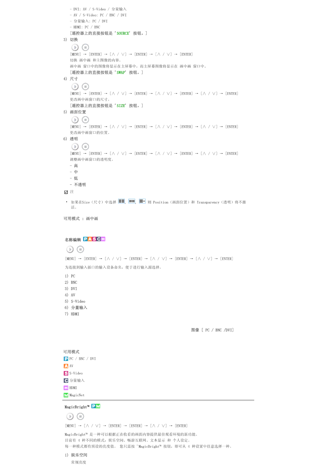 Samsung LS57BPTNB/EDC manual 遥控器上的直接按钮是 Swap 按钮。, 遥控器上的直接按钮是 Size 按钮。 画面位置, 不透明, 可用模式 画中画, 图像 Pc / Bnc /Dvi 可用模式, 娱乐空间 